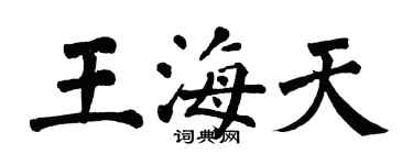 翁闓運王海天楷書個性簽名怎么寫