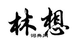 胡問遂林想行書個性簽名怎么寫