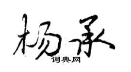 曾慶福楊承行書個性簽名怎么寫