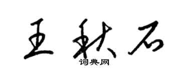 梁錦英王秋石草書個性簽名怎么寫