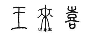 陳墨王來喜篆書個性簽名怎么寫