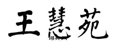 翁闓運王慧苑楷書個性簽名怎么寫