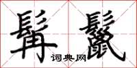 荊霄鵬髯鬣楷書怎么寫