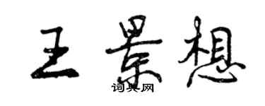 曾慶福王景想行書個性簽名怎么寫