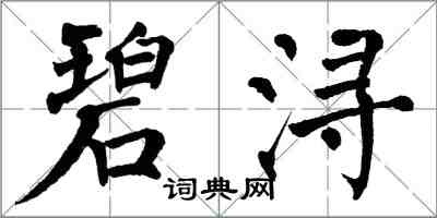 翁闓運碧潯楷書怎么寫