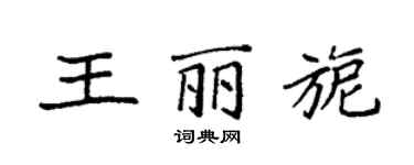 袁強王麗旎楷書個性簽名怎么寫