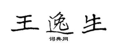 袁強王逸生楷書個性簽名怎么寫