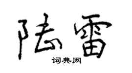 曾慶福陸雷行書個性簽名怎么寫