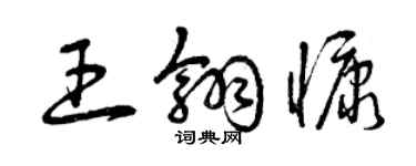 曾慶福王翎慷草書個性簽名怎么寫