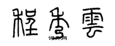 曾慶福程秀雲篆書個性簽名怎么寫