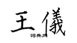 何伯昌王儀楷書個性簽名怎么寫
