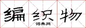 范連陞編織物隸書怎么寫