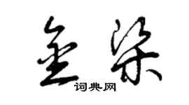 曾慶福金梁草書個性簽名怎么寫