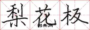 駱恆光梨花板楷書怎么寫