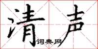 丁謙清聲楷書怎么寫