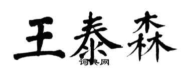 翁闓運王泰森楷書個性簽名怎么寫