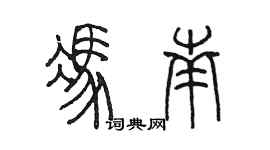 陳墨馮南篆書個性簽名怎么寫