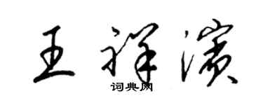 梁錦英王祥濱草書個性簽名怎么寫