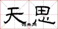 曾慶福天思隸書怎么寫