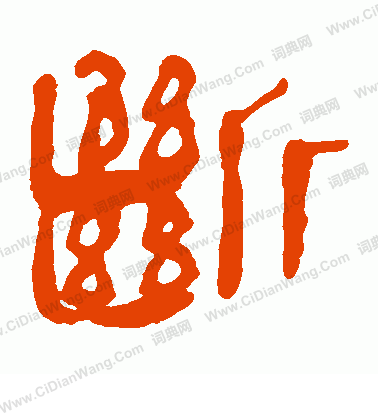 馬王堆帛書寫的斷