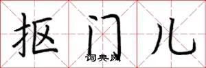荊霄鵬摳門兒楷書怎么寫