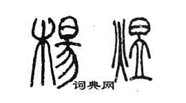 陳墨楊煜篆書個性簽名怎么寫