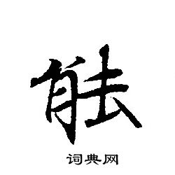 轉輪聖王經寫的䏻