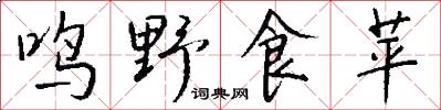 鳴野食苹怎么寫好看