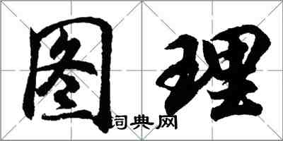 胡問遂圖理行書怎么寫