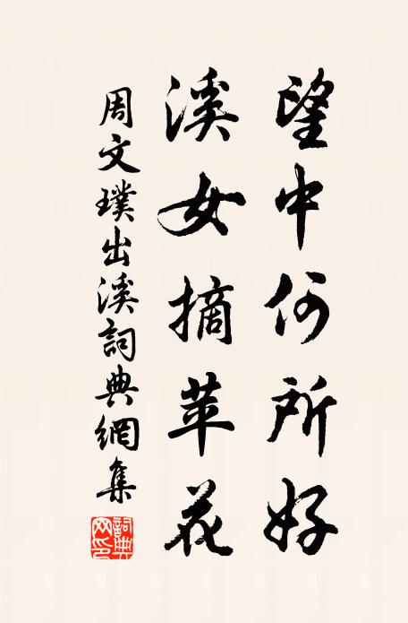 今方遇真賞,風什播瑤音 詩詞名句