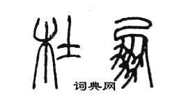 陳墨杜朋篆書個性簽名怎么寫