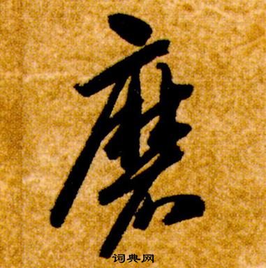 智永真草千字文中磨的寫法