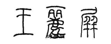 陳墨王麗屏篆書個性簽名怎么寫