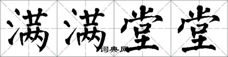 翁闓運滿滿堂堂楷書怎么寫