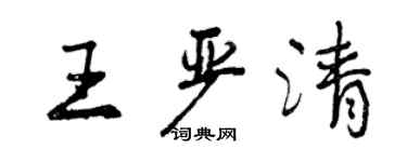 曾慶福王嚴清行書個性簽名怎么寫