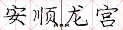 龐中華安順龍宮楷書怎么寫
