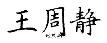 丁謙王周靜楷書個性簽名怎么寫