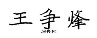 袁強王爭烽楷書個性簽名怎么寫