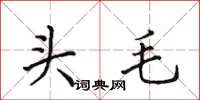 田英章頭毛楷書怎么寫