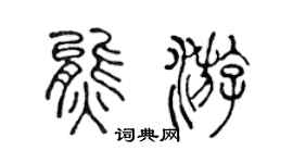 陳聲遠熊游篆書個性簽名怎么寫