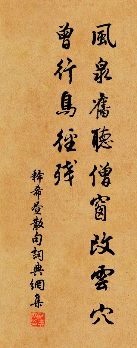 釋希晝句書法作品欣賞