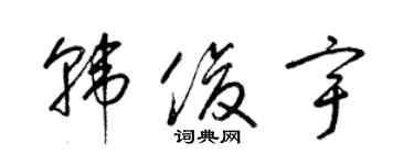 梁錦英韓俊宇草書個性簽名怎么寫