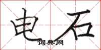 駱恆光電石楷書怎么寫