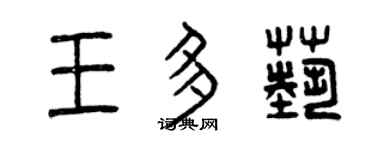 曾慶福王多藝篆書個性簽名怎么寫