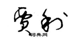 曾慶福賈利草書個性簽名怎么寫