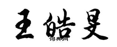 胡問遂王皓旻行書個性簽名怎么寫
