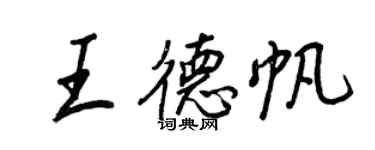 王正良王德帆行書個性簽名怎么寫