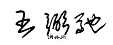 朱錫榮王弼馳草書個性簽名怎么寫