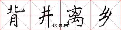 侯登峰背井離鄉楷書怎么寫