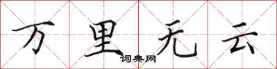 田英章萬里無雲楷書怎么寫
